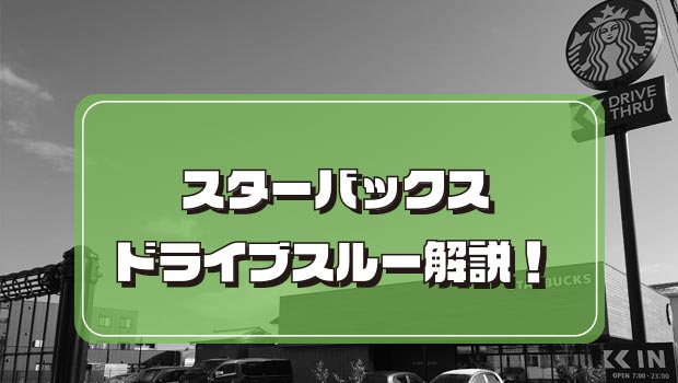 スタバ　ドライブスルー