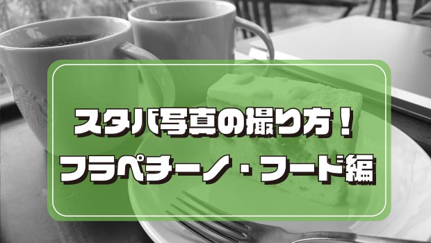スタバ　おしゃれな写真の撮り方