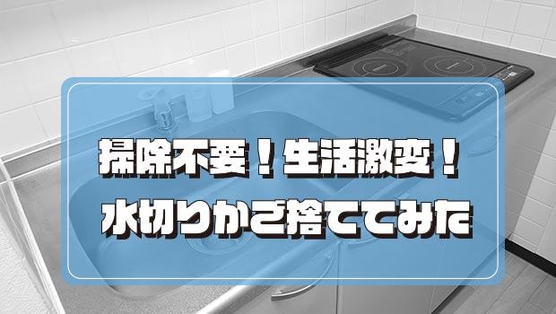 水切りかごを手放してみた