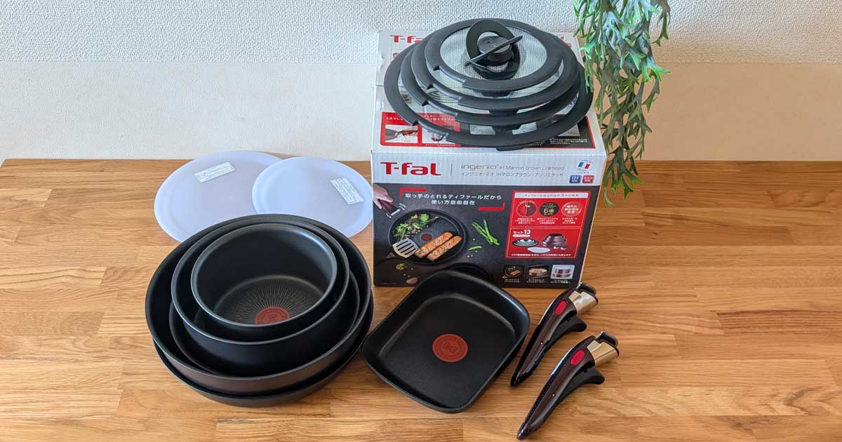 ティファール買い替えレビュー